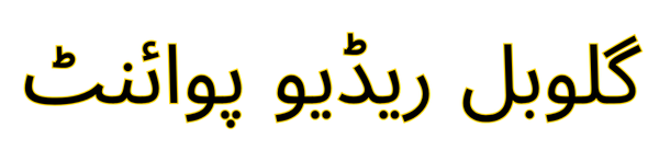 گلوبل ریڈیو پوائنٹ